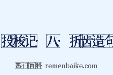 投梭记·八·折齿造句是什么意思的图片